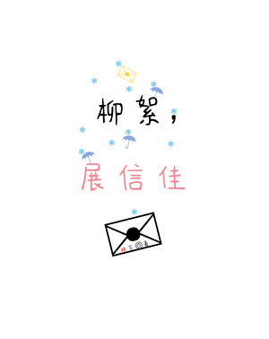柳絮，展信佳