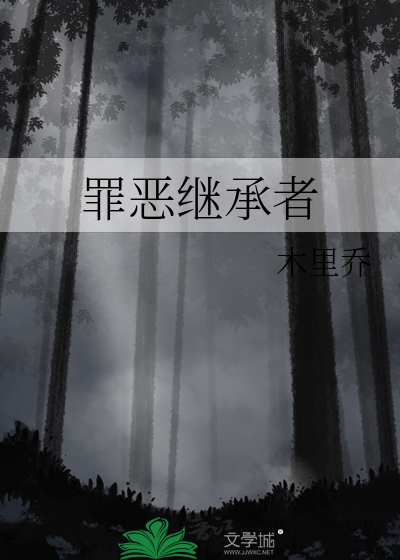 罪恶继承者
