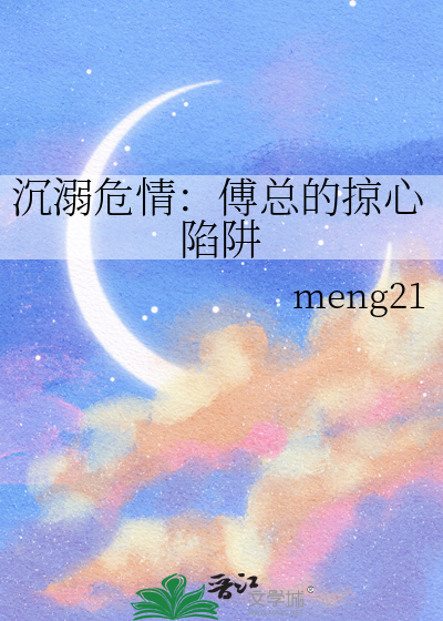 沉溺危情：傅总的掠心陷阱