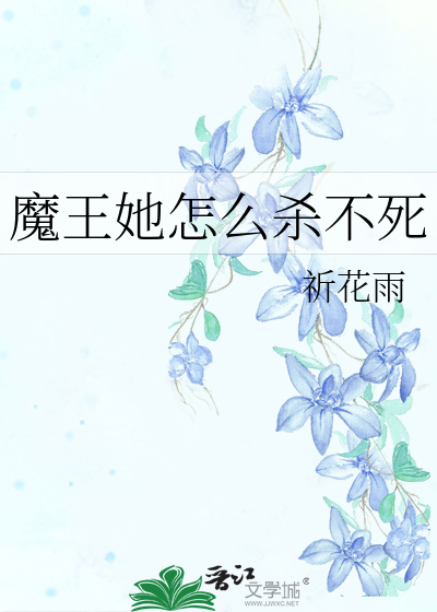 魔王她怎么杀不死