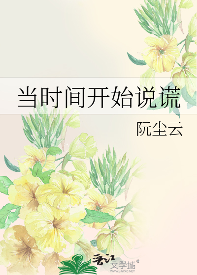 当时间开始说谎