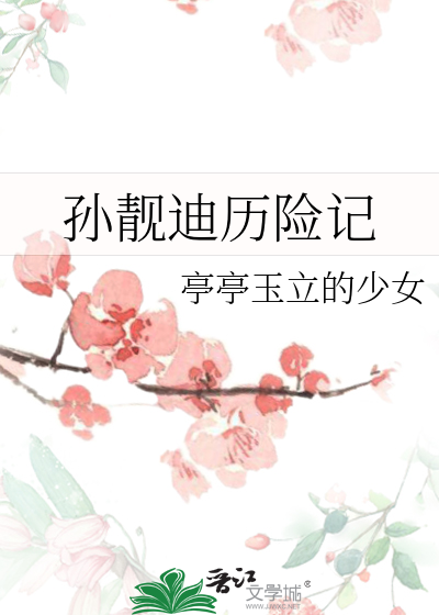 孙靓迪历险记