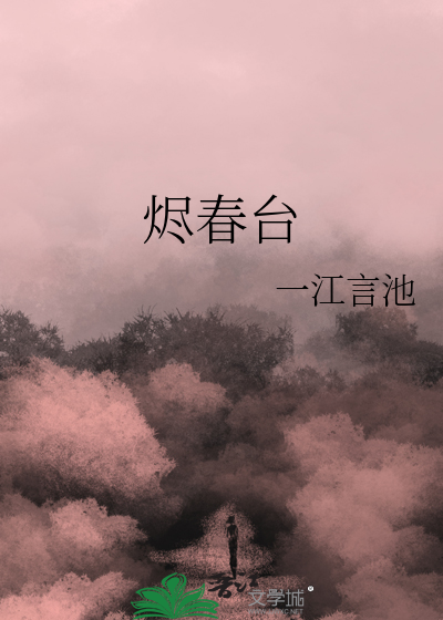 烬春台