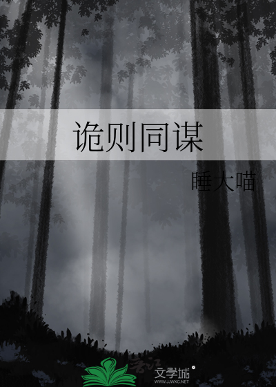 诡则同谋