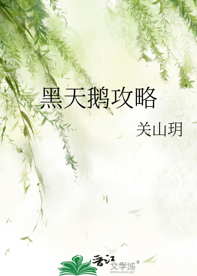 黑天鹅攻略