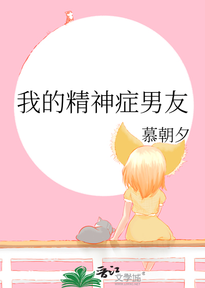 我的精神症男友