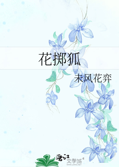 花掷狐
