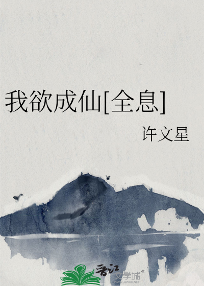 我欲成仙[全息]