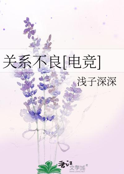 关系不良[电竞]