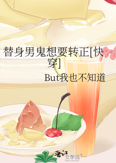 替身男鬼想要转正[快穿]