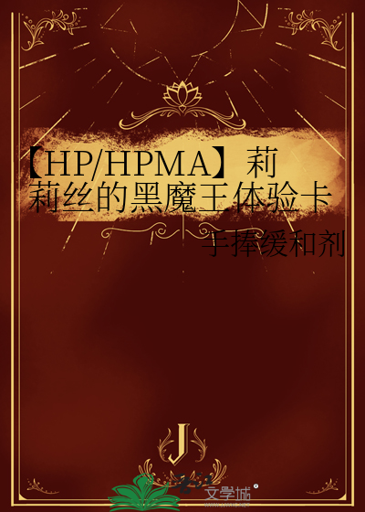 【HP/HPMA】莉莉丝的黑魔王体验卡