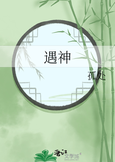 遇神