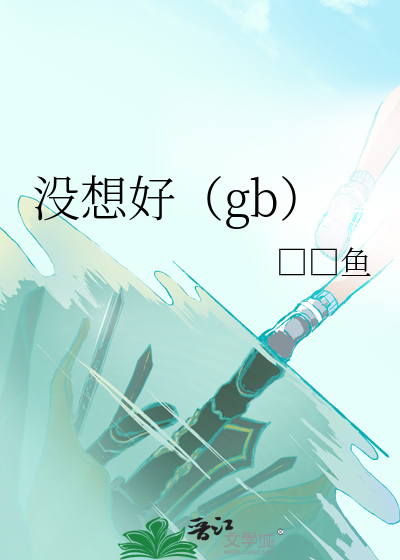 没想好（gb）