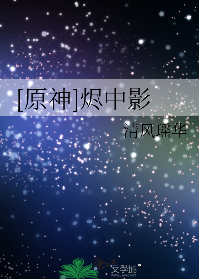 [原神]烬中影