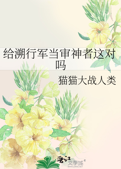 给溯行军当审神者这对吗