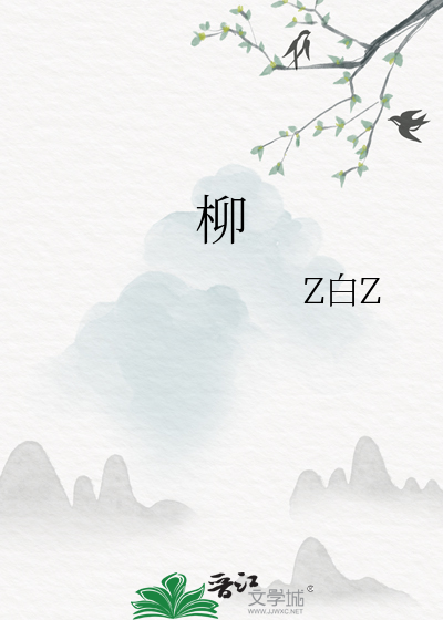 柳