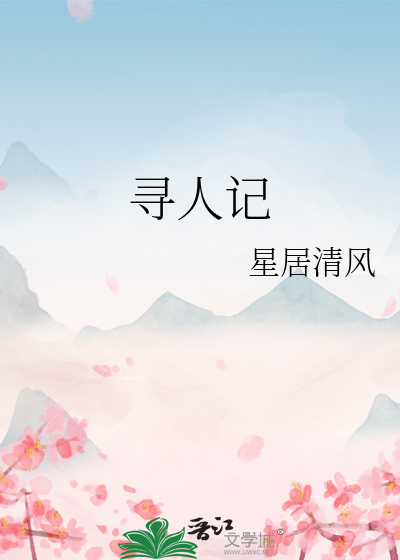 寻人记