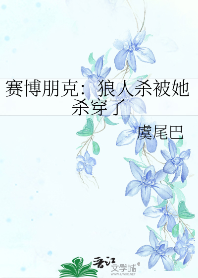 赛博朋克：狼人杀被她杀穿了