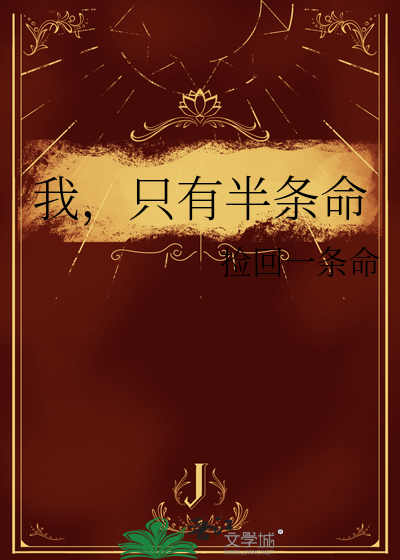 我，只有半条命