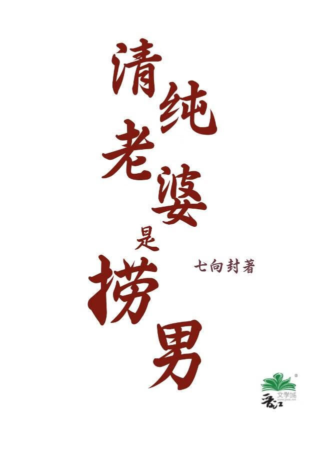 清纯老婆是捞男