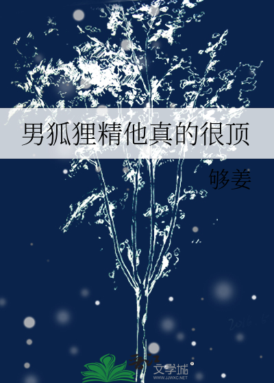 男狐狸精他真的很顶