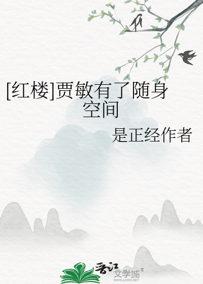[红楼]贾敏有了随身空间