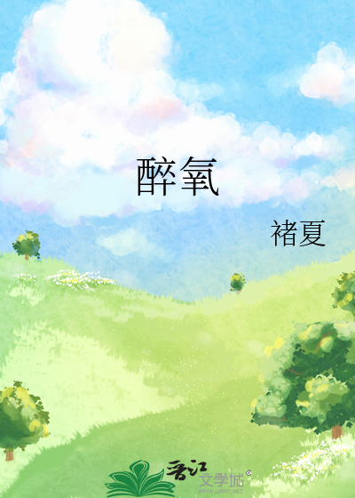 醉氧