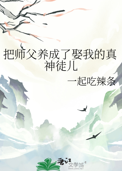 把师父养成了娶我的真神徒儿