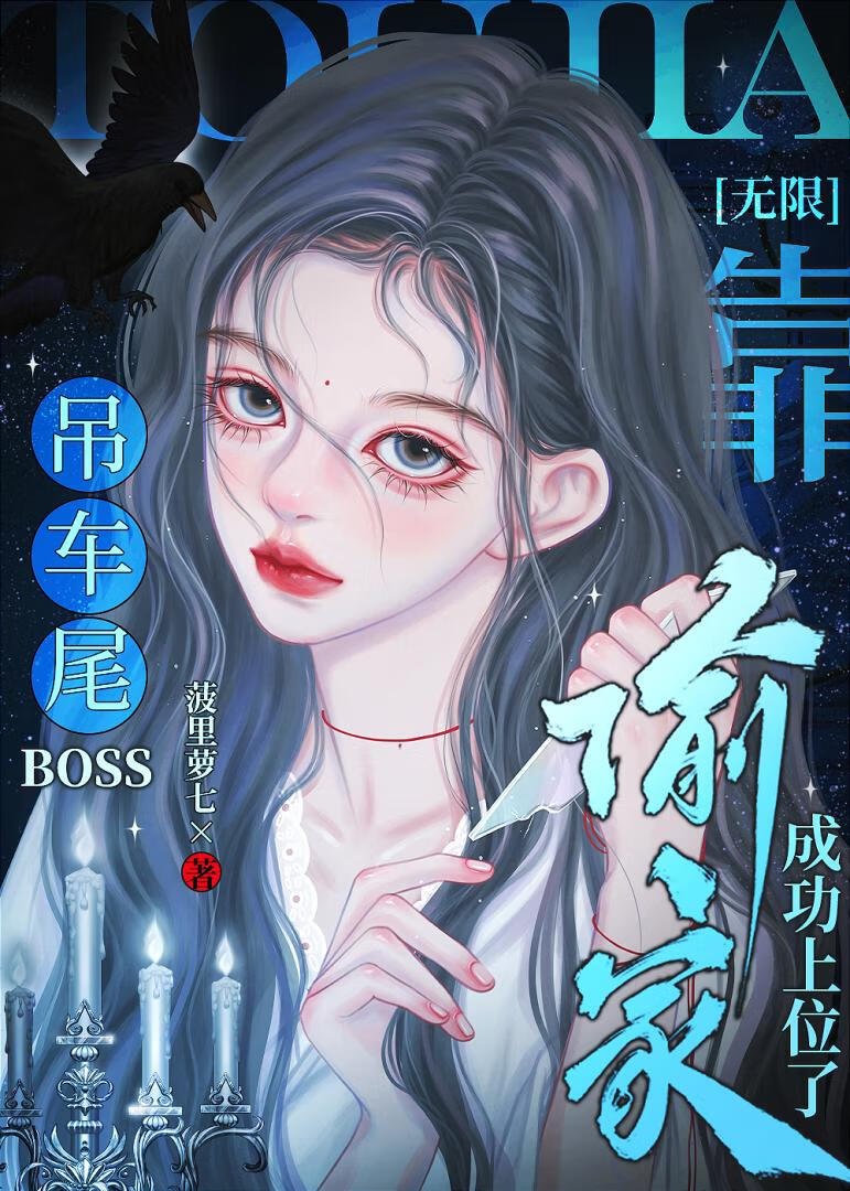 吊车尾Boss靠偷家成功上位了[无限]