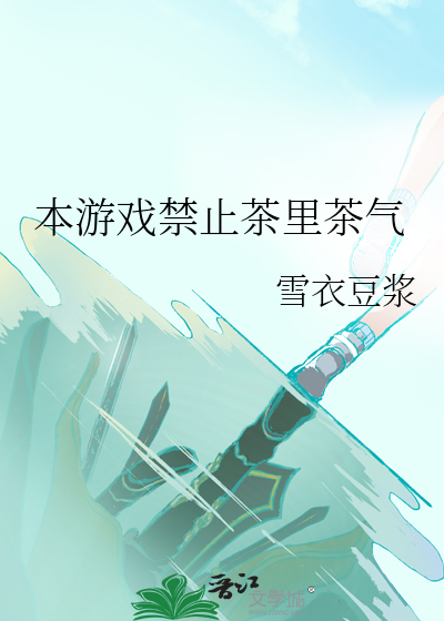 本游戏禁止茶里茶气