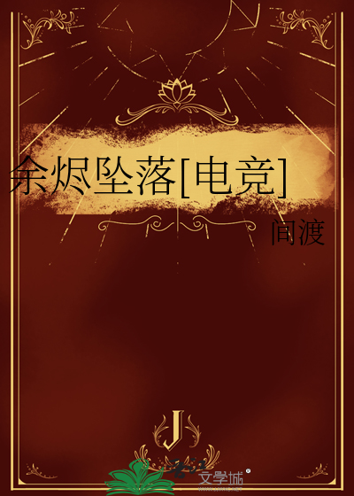 余烬坠落[电竞]