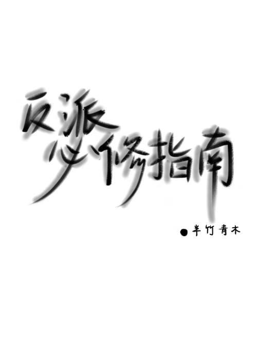 反派必修指南