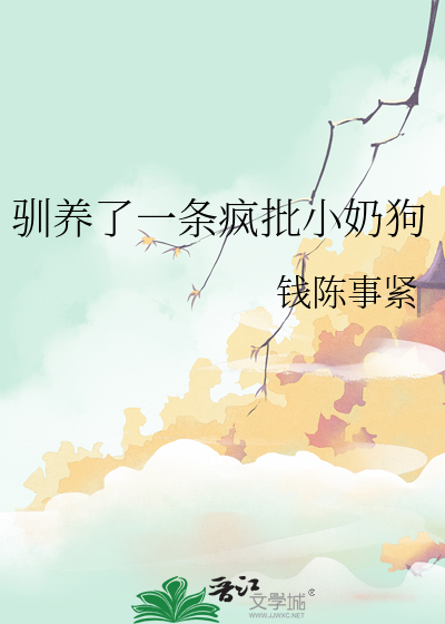 驯养了一条疯批小奶狗