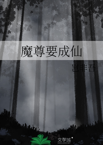魔尊要成仙