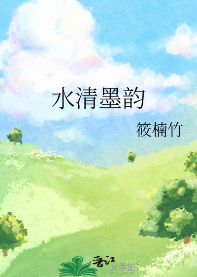 水清墨韵