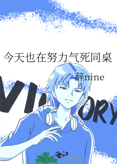 今天也在努力气死同桌