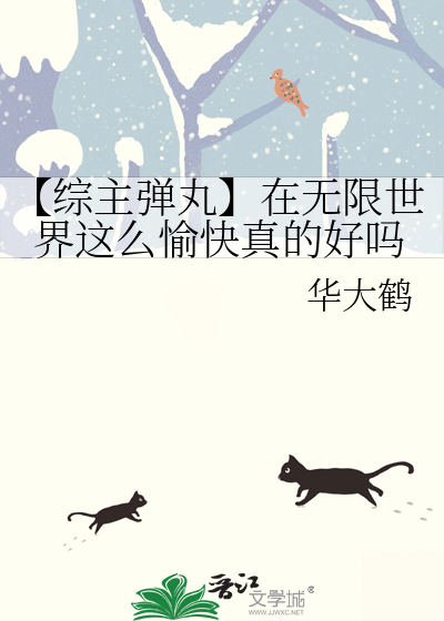 【综主弹丸】在无限世界这么愉快真的好吗