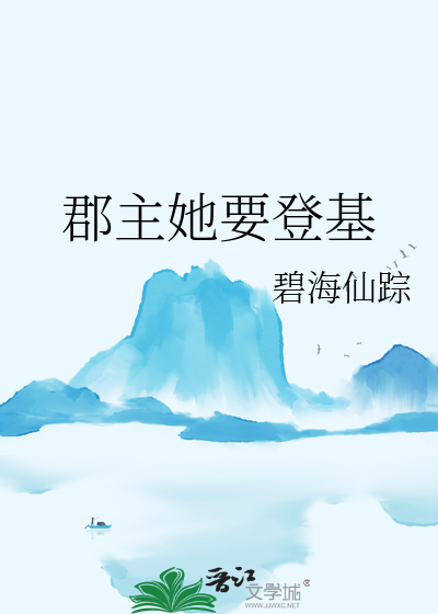 郡主她要登基