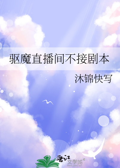 驱魔直播间不接剧本