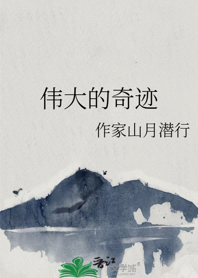 伟大的奇迹