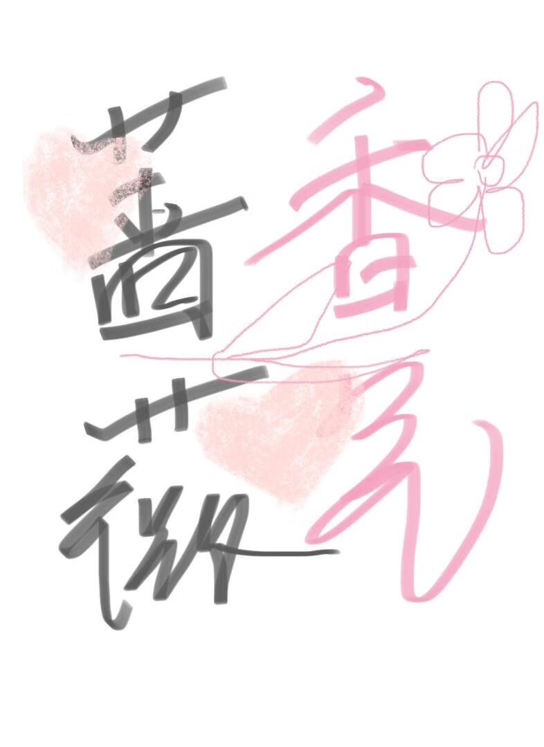 蔷薇香气