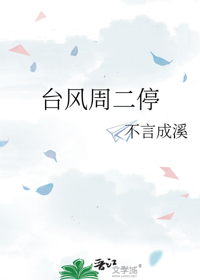 台风周二停