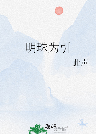 明珠为引