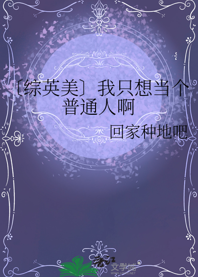〔综英美〕我只想当个普通人啊