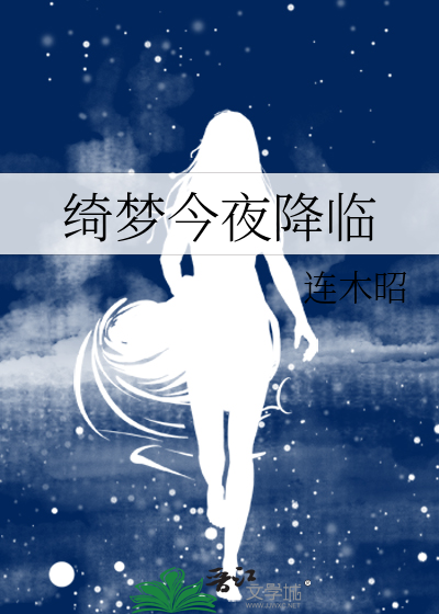 绮梦今夜降临