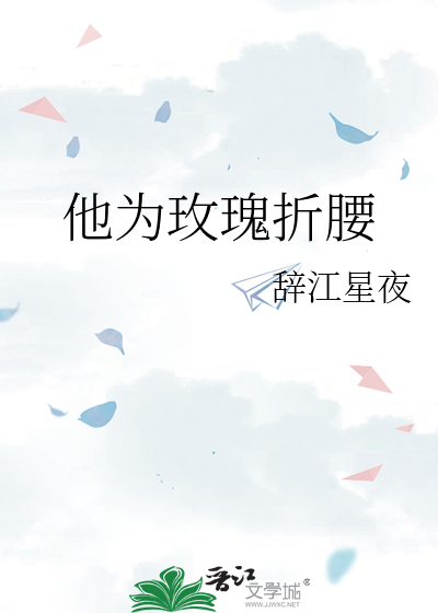 他为玫瑰折腰