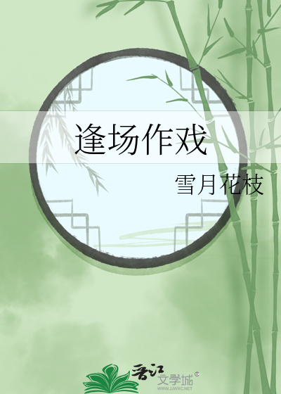 逢场作戏