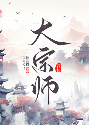 大宗师