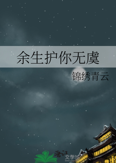 余生护你无虞