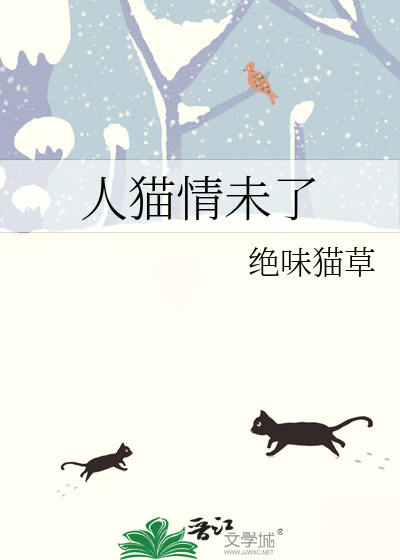 人猫情未了